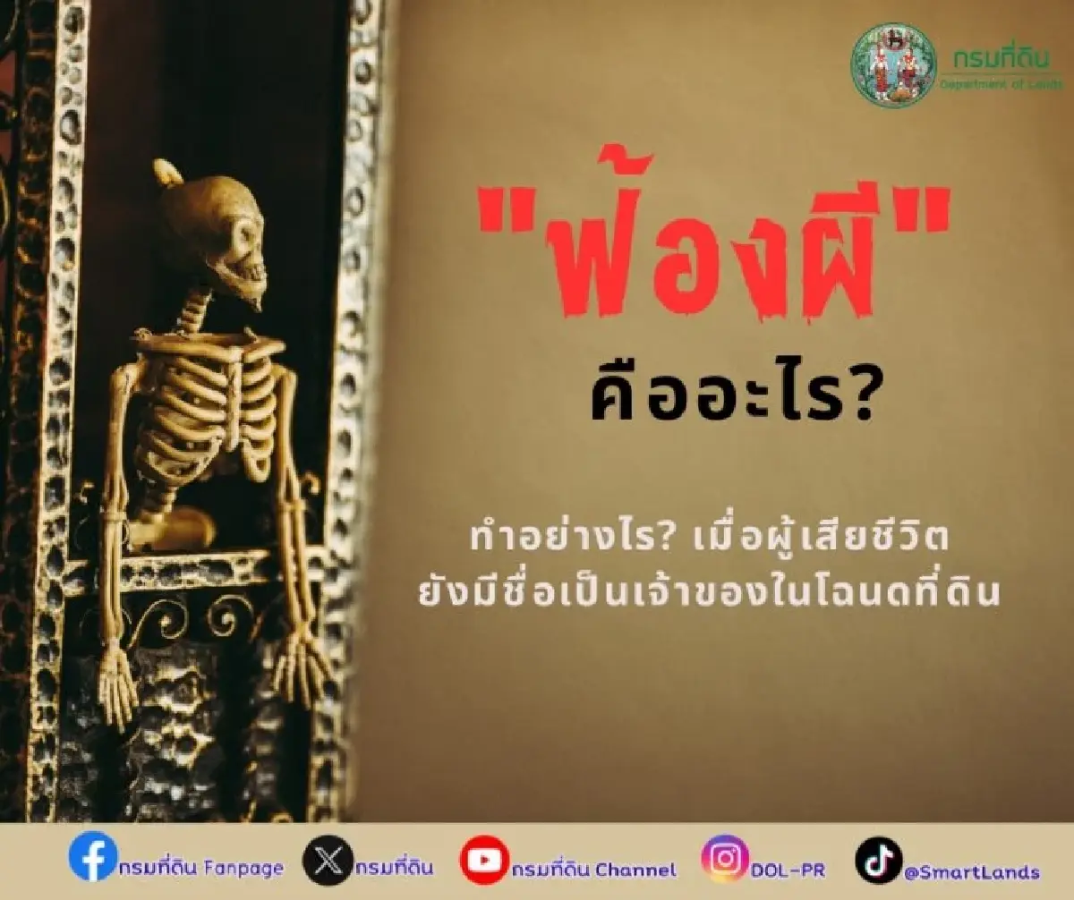 กรมที่ดิน แนะขั้นตอน ‘ฟ้องผี’ เมื่อผู้เสียชีวิต ยังมีชื่อเป็นเจ้าของโฉนด