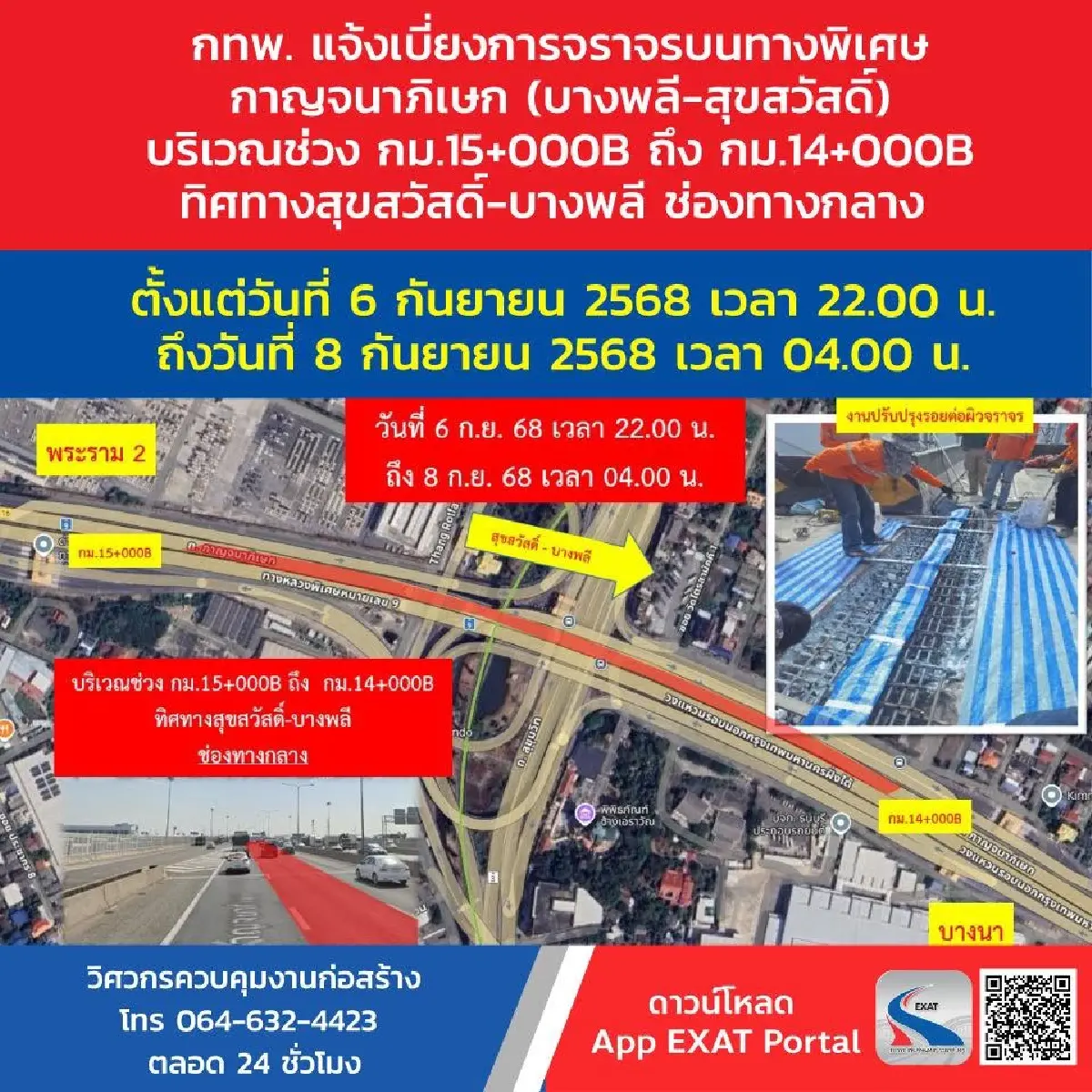 เริ่มคืนนี้ เบี่ยงจราจร ทางพิเศษกาญจนาภิเษก บางพลี-สุขสวัสดิ์ 6-8 ก.ย.