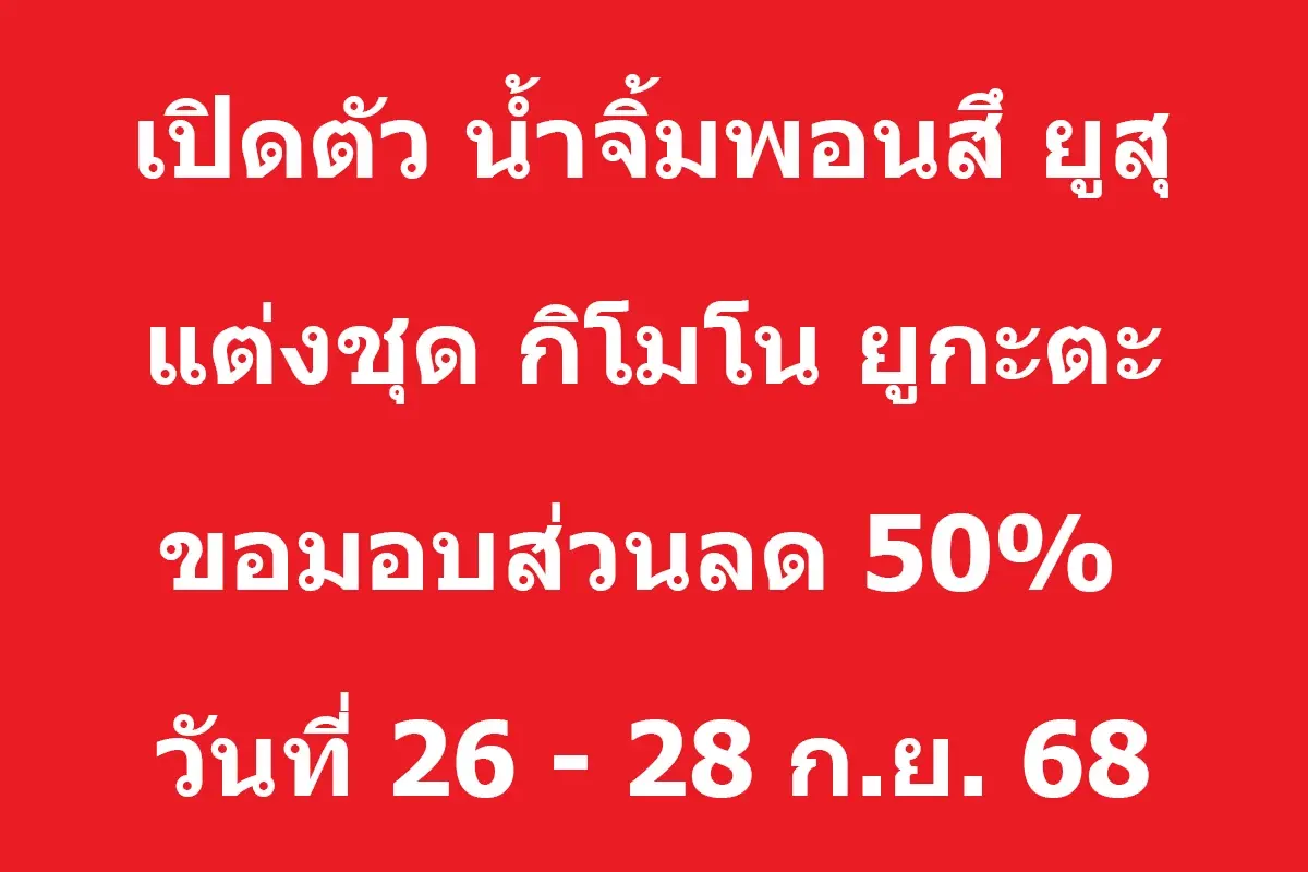 ให้แล้วทั่วไทย สิทธิ์คนละครึ่ง 2568 บุฟเฟ่ต์ร้านดัง จัดให้ลด 50%