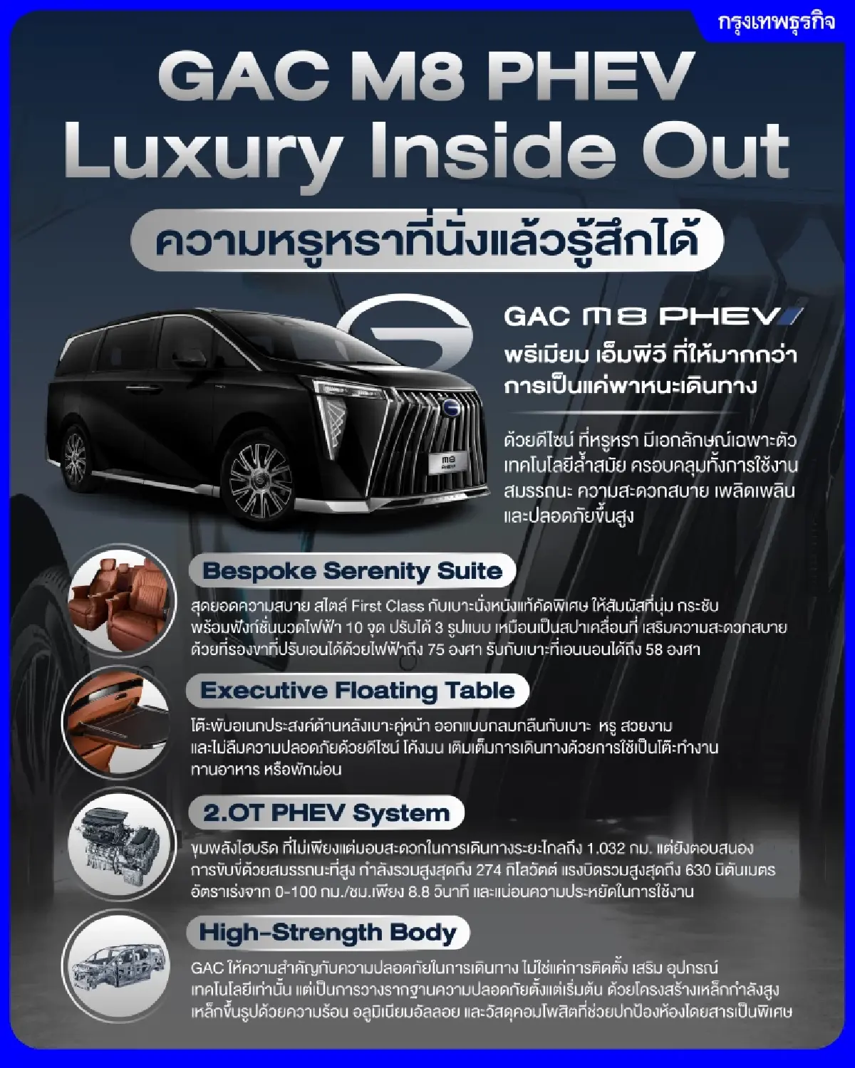 GAC M8 PHEV Luxury Inside Out ความหรูหราที่นั่งแล้วรู้สึกได้