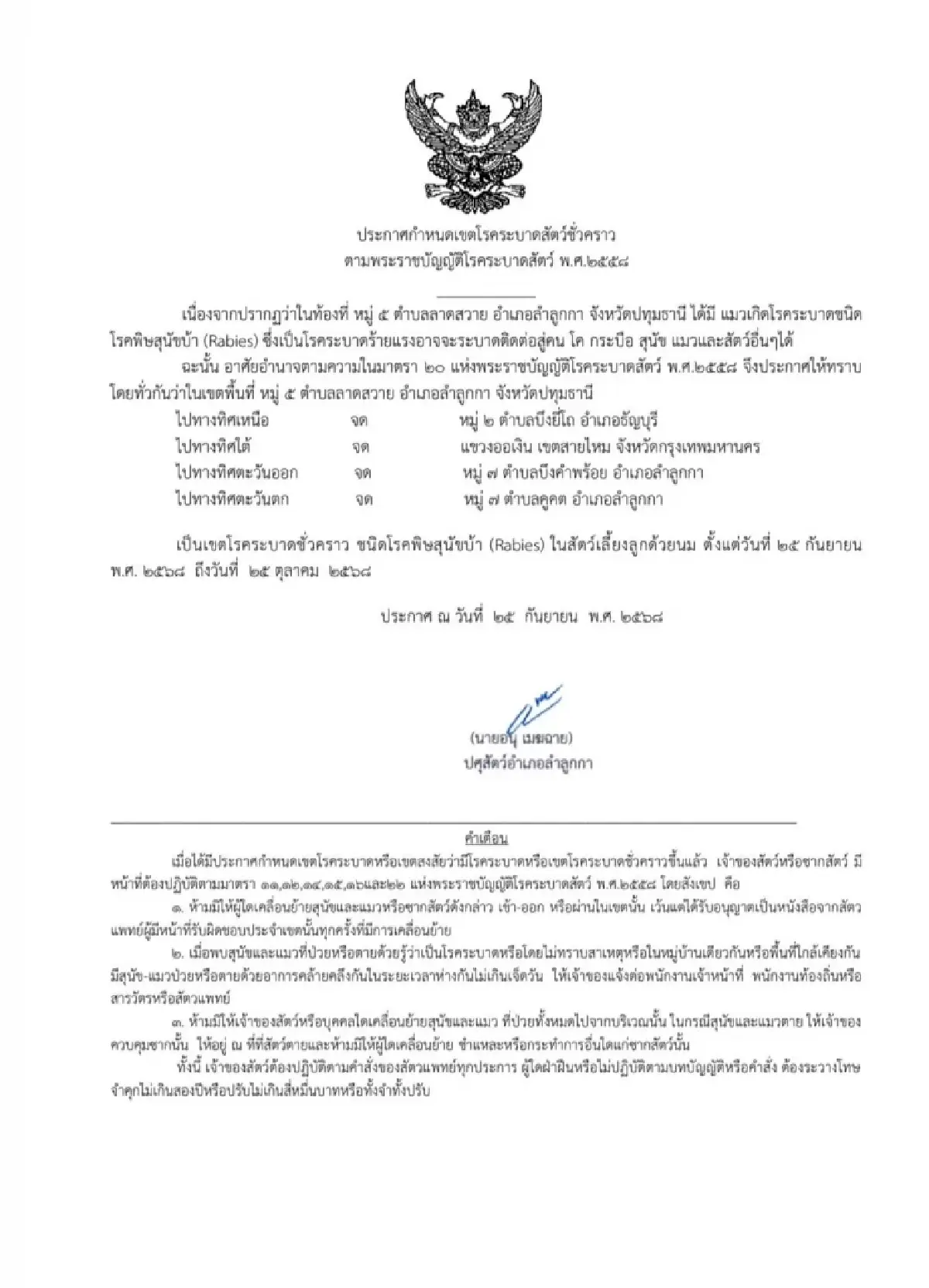 ประกาศเขตโรคระบาด 1 เดือน โรคพิษสุนัขบ้าแพร่ ปทุมธานี - สายไหม กทม.