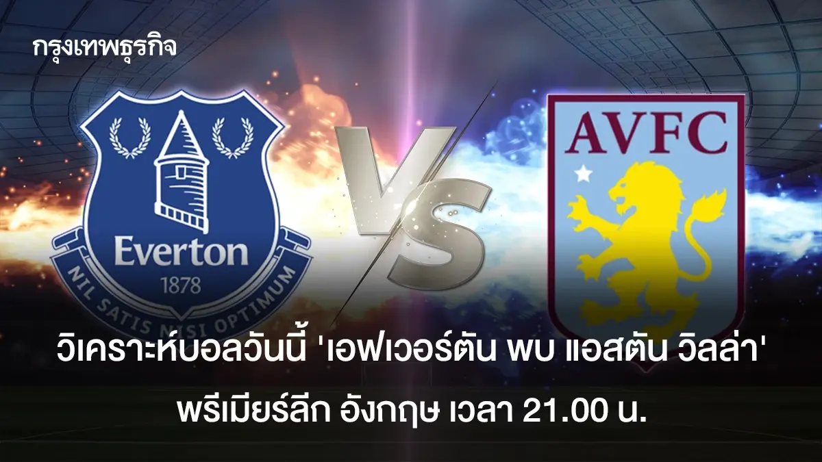 LIVE ดูบอลสด 'เอฟเวอร์ตัน พบ แอสตัน วิลล่า' ผลบอลสด พรีเมียร์ลีก อังกฤษ