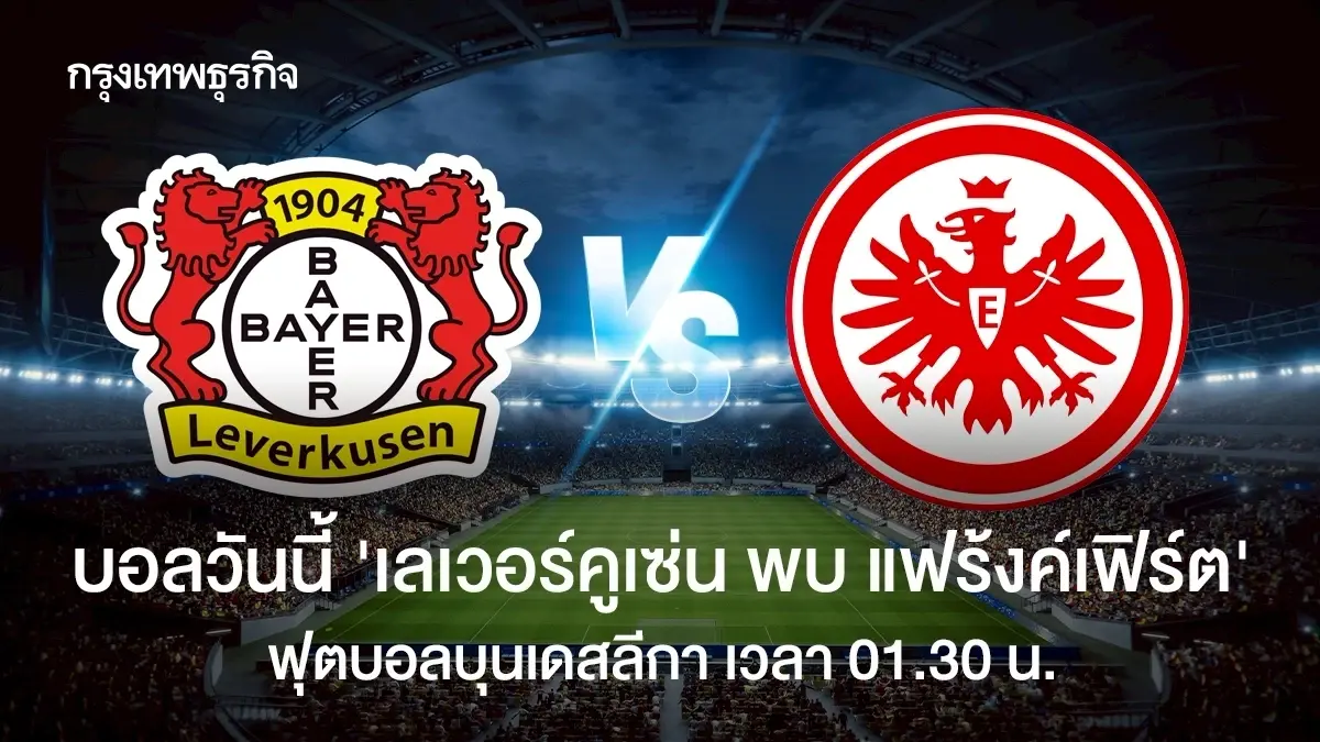 ดูบอลสด เลเวอร์คูเซ่น พบ แฟร้งค์เฟิร์ต ถ่ายทอดสดฟุตบอล บุนเดสลีกา