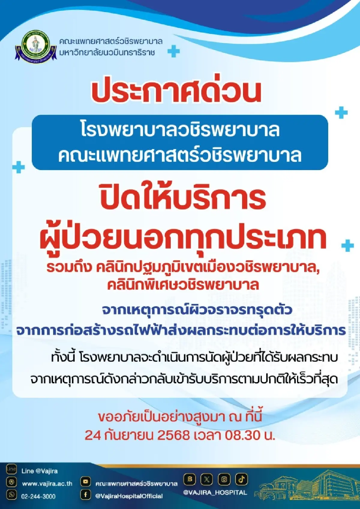ประกาศ! รพ.วชิรพยาบาล ปิดบริการผู้ป่วยนอกทุกประเภท จากเหตุถนนทรุด