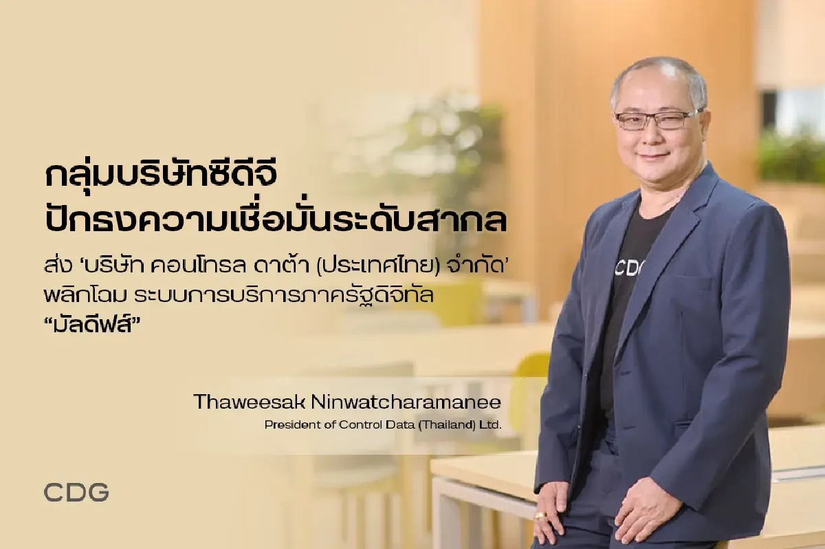 กลุ่มบริษัทซีดีจี ส่ง คอนโทรล ดาต้า (ประเทศไทย) พัฒนาระบบทะเบียนราษฎรดิจิทัลมัลดีฟส์