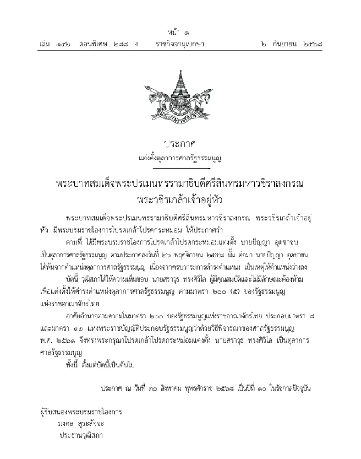 โปรดเกล้าฯ แต่งตั้ง 'สราวุธ ทรงศิวิไล' ตุลาการศาลรัฐธรรมนูญ