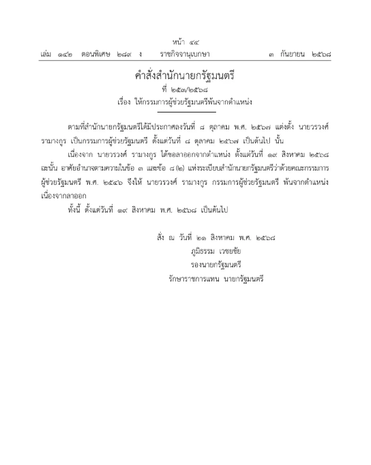 ราชกิจจาฯ ประกาศ ให้กรรมการผู้ช่วยรัฐมนตรี พ้นจากตำแหน่ง 1 ราย