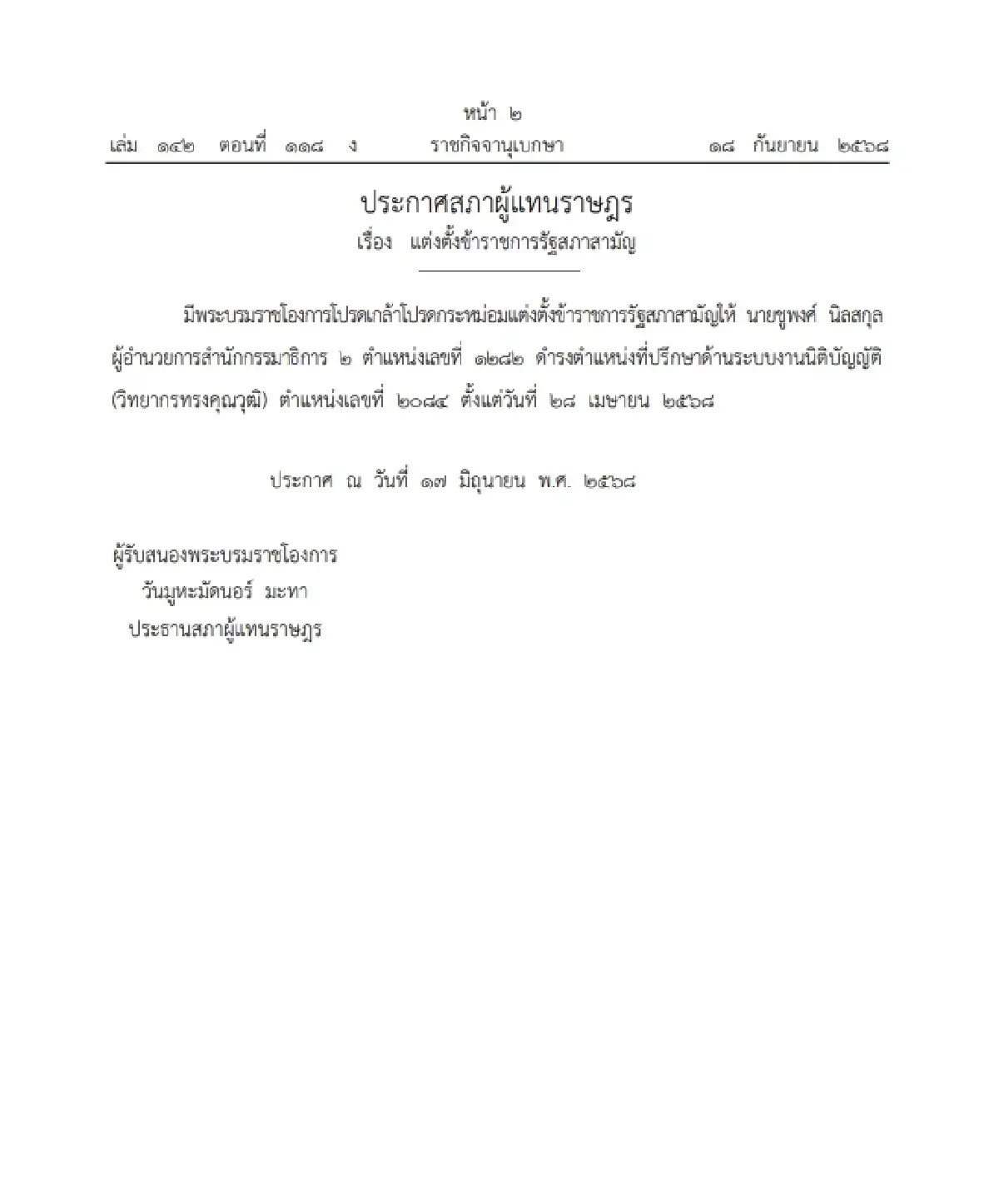 โปรดเกล้าฯ แต่งตั้งข้าราชการรัฐสภาสามัญ ให้ดำรงตำแหน่ง 1 ราย