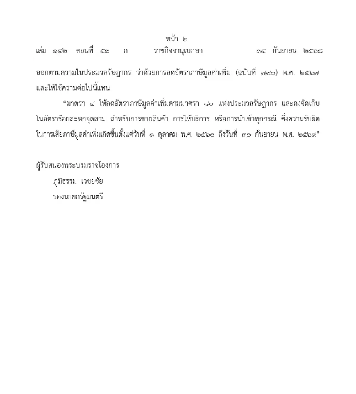 โปรดเกล้าฯ พ.ร.ฎ.ลดอัตราภาษีมูลค่าเพิ่ม คง VAT 7% อีก 1 ปี