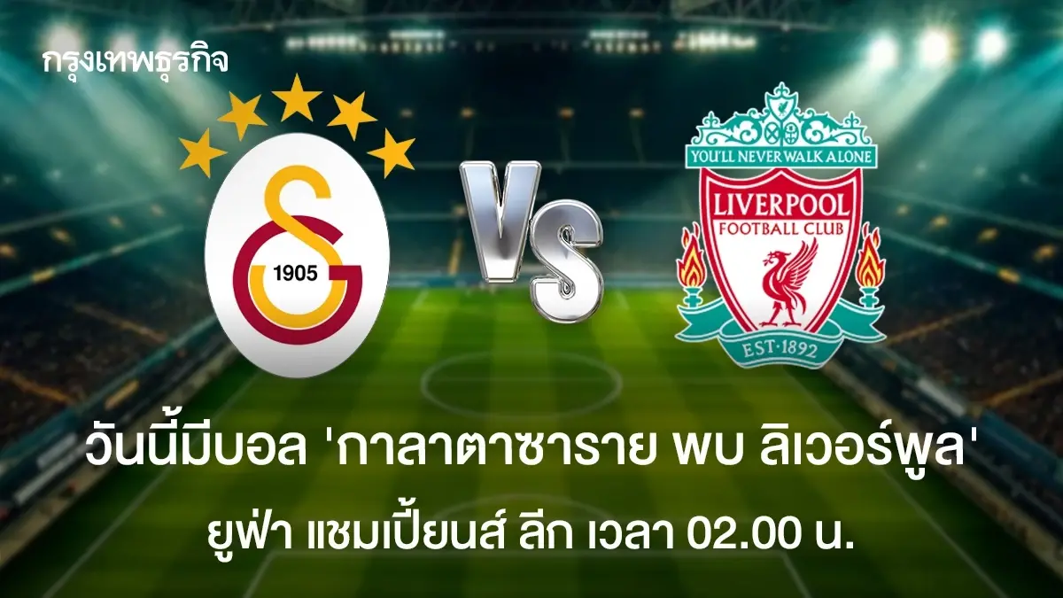 'กาลาตาซาราย 1-0 ลิเวอร์พูล' ผลบอลสด ยูฟ่า แชมเปี้ยนส์ ลีก ดูบอลสด