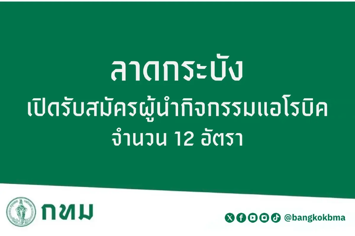 รีบสมัครด่วน! ลาดกระบัง เปิดรับสมัครผู้นำกิจกรรมแอโรบิค หลายอัตรา