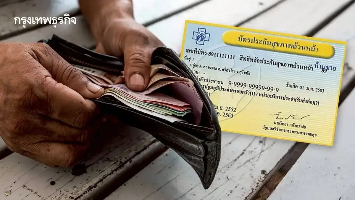 เช็กสิทธิบัตรทอง ใช้บัตรประชาชนยื่น - เสียบบัตรตู้คีออส รักษาฟรี