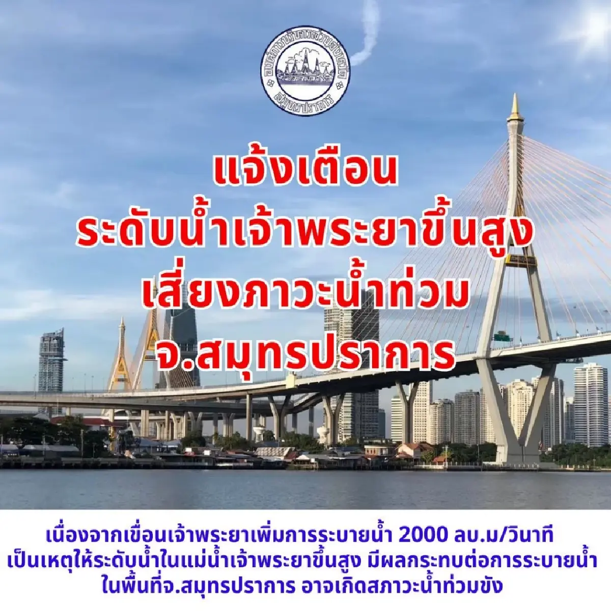 น้ำเหนือแรง เขื่อนเจ้าพระยา ปล่อยน้ำเพิ่ม เสี่ยงท่วมสมุทรปราการ