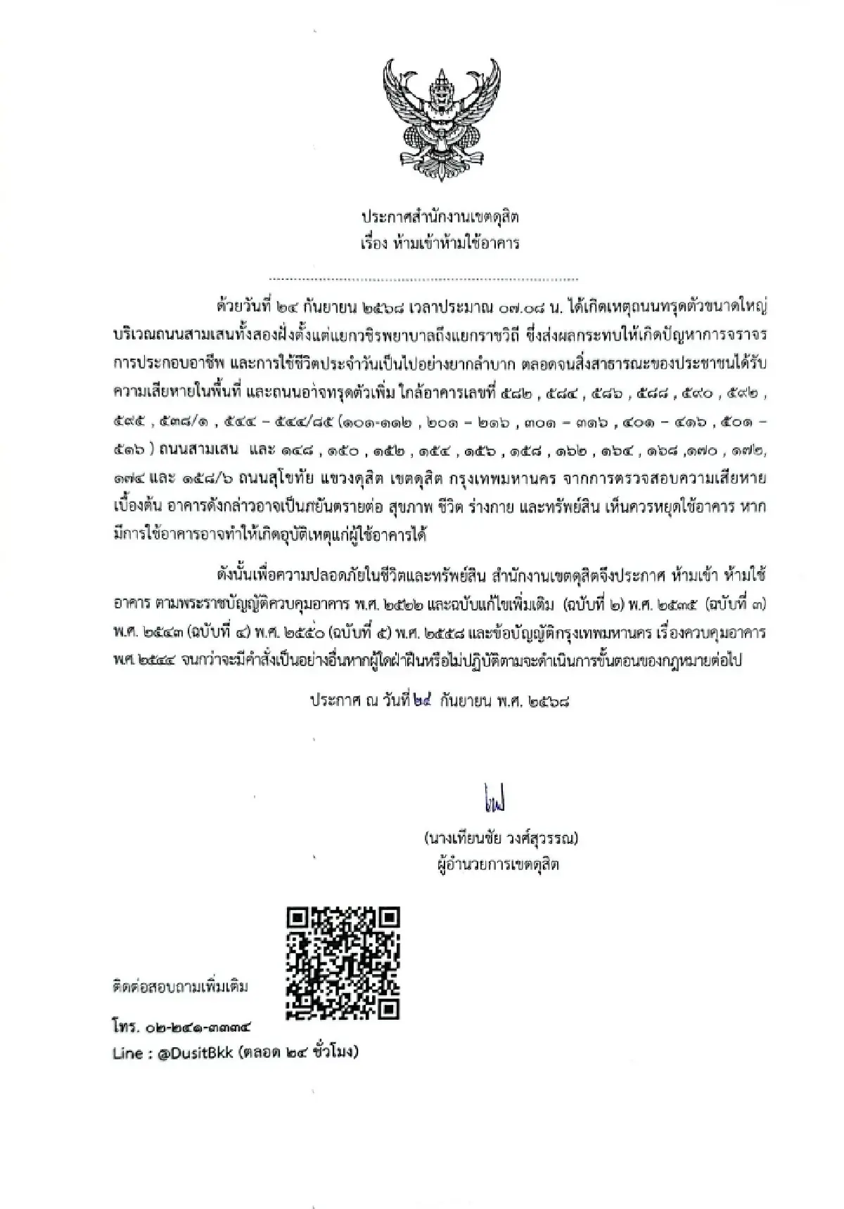 สำนักงานเขตดุสิต สั่งห้ามเข้า-ห้ามใช้อาคาร ใกล้จุดถนนทรุดตัว