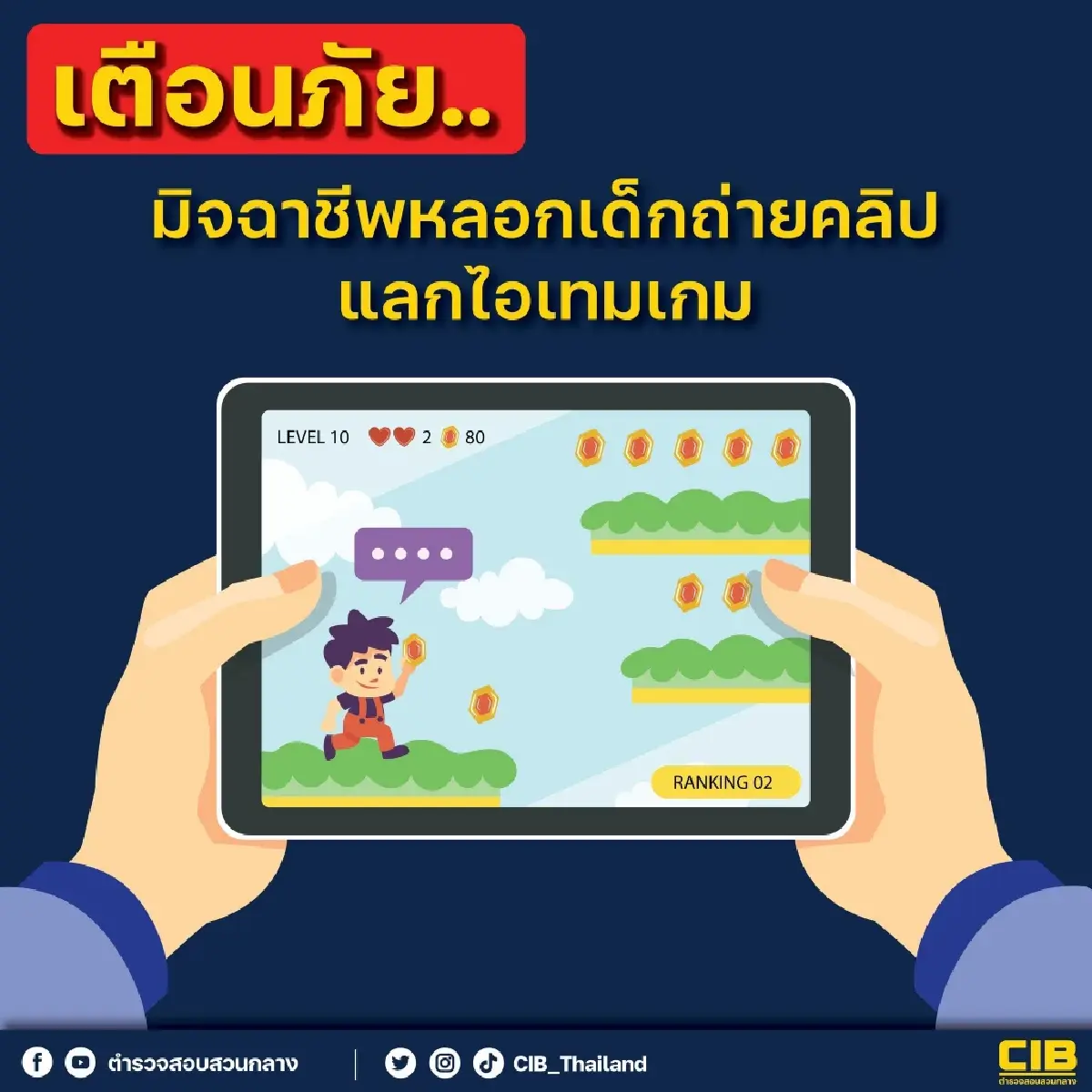 เตือนภัย หลอกเด็กถ่ายคลิป แลกไอเทมเกม