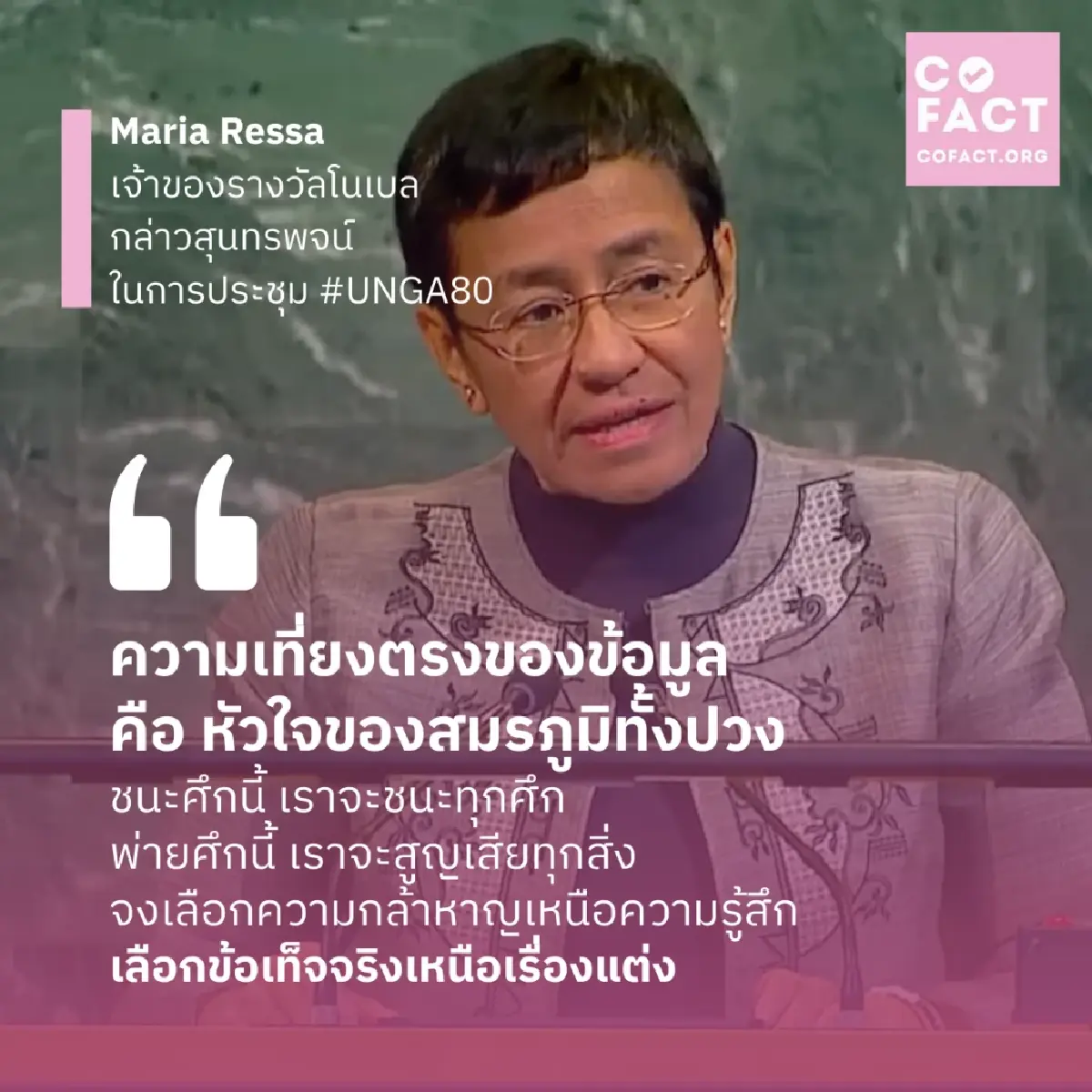 วันข่าวโลก 2568 ร่วมยืนหยัด 'ความจริง' ในสมรภูมิข้อมูลข่าวสาร