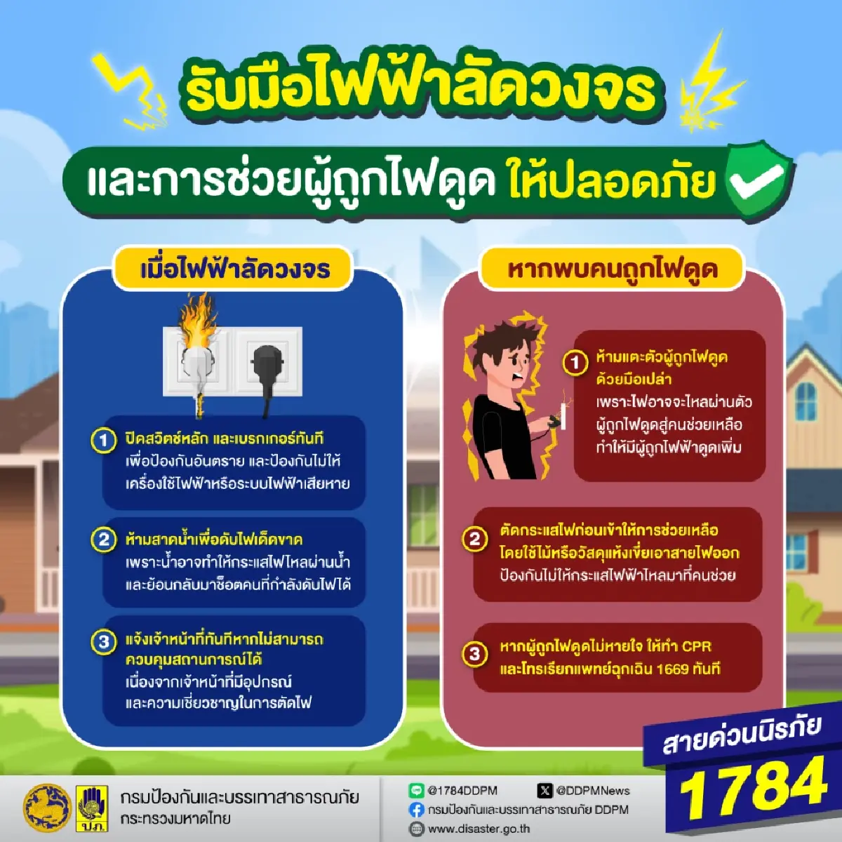 ปภ. แนะวิธีรับมือไฟฟ้าลัดวงจร–ช่วยเหลือคนถูกไฟดูดอย่างปลอดภัย