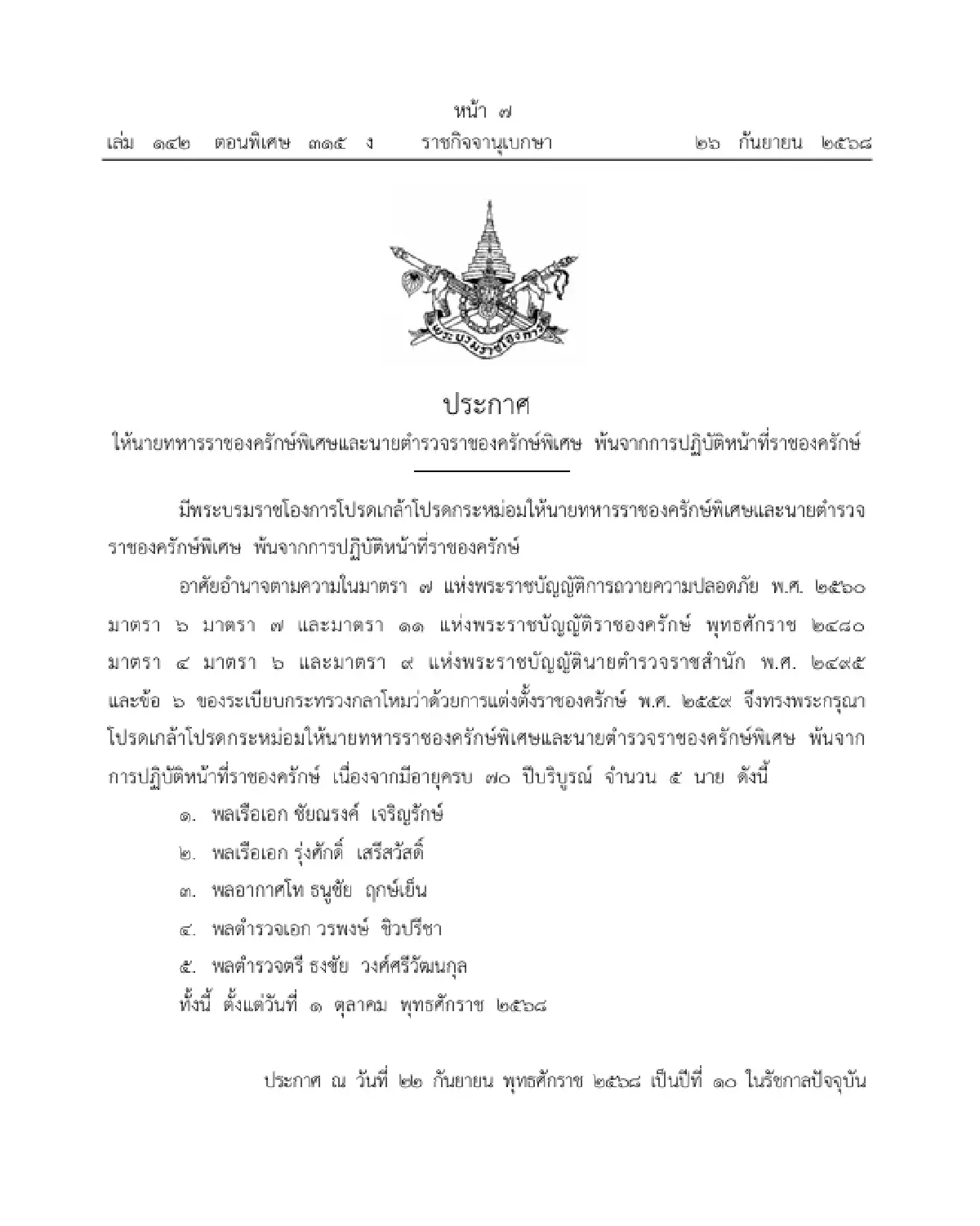 โปรดเกล้าฯ ให้ นายทหาร-ตำรวจ 8 นาย พ้นจากการปฏิบัติหน้าที่ราชองครักษ์