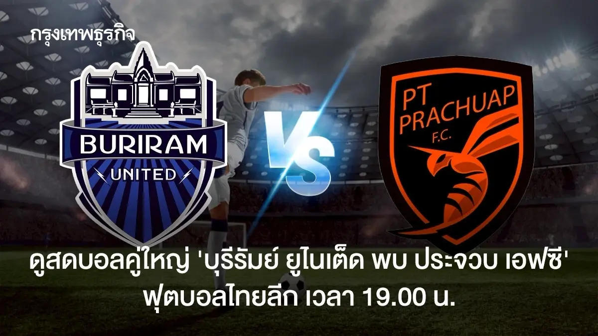 ดูสดบอลคู่ใหญ่ 'บุรีรัมย์ ยูไนเต็ด พบ ประจวบ เอฟซี' ดูบอลสด ไทยลีก