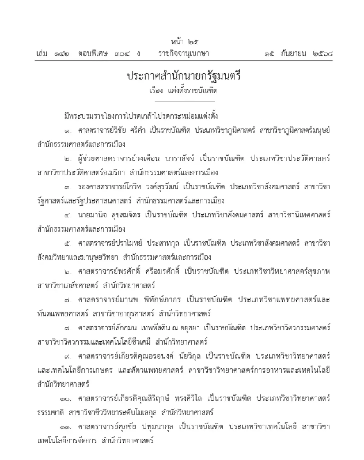 โปรดเกล้าฯ แต่งตั้งราชบัณฑิต จำนวน 14 ราย ในหลายสาขาวิชา