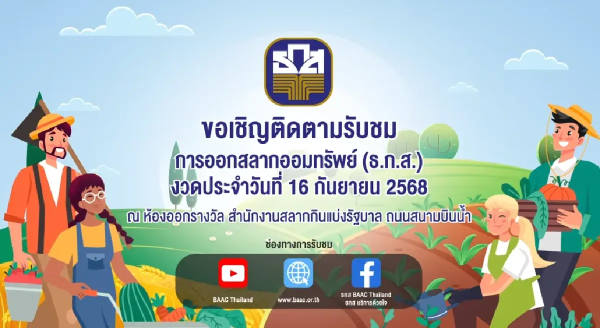 หวยออกวันอังคาร สถิติหวย ธ.ก.ส. 16 ก.ย.68 ดูรางวัลใหญ่ หวยออกอะไร