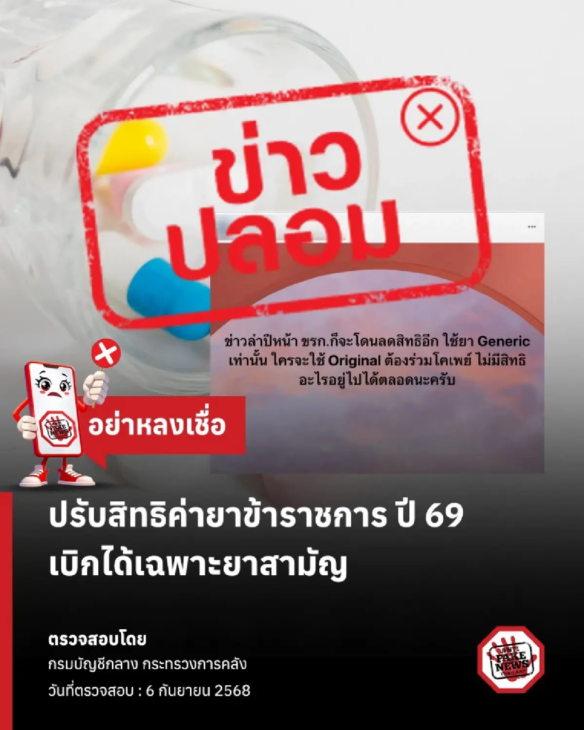'ข้าราชการ' สิทธิค่ายา แจงว่อนโซเชียล ปี 69 เบิกได้เฉพาะยาสามัญ