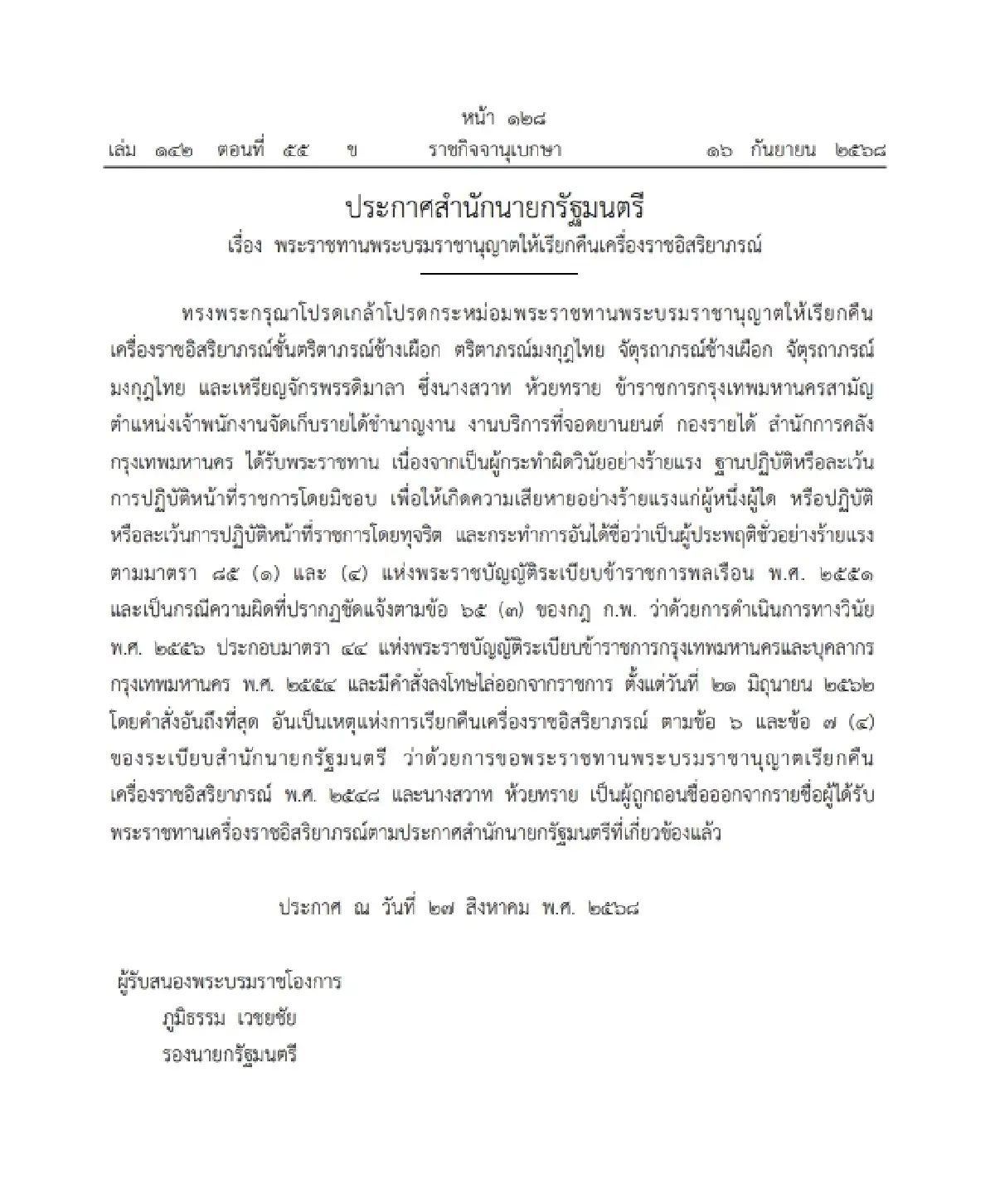 โปรดเกล้าฯ เรียกคืนเครื่องราชอิสริยาภรณ์ 1 ราย กระทำผิดวินัยอย่างร้ายแรง