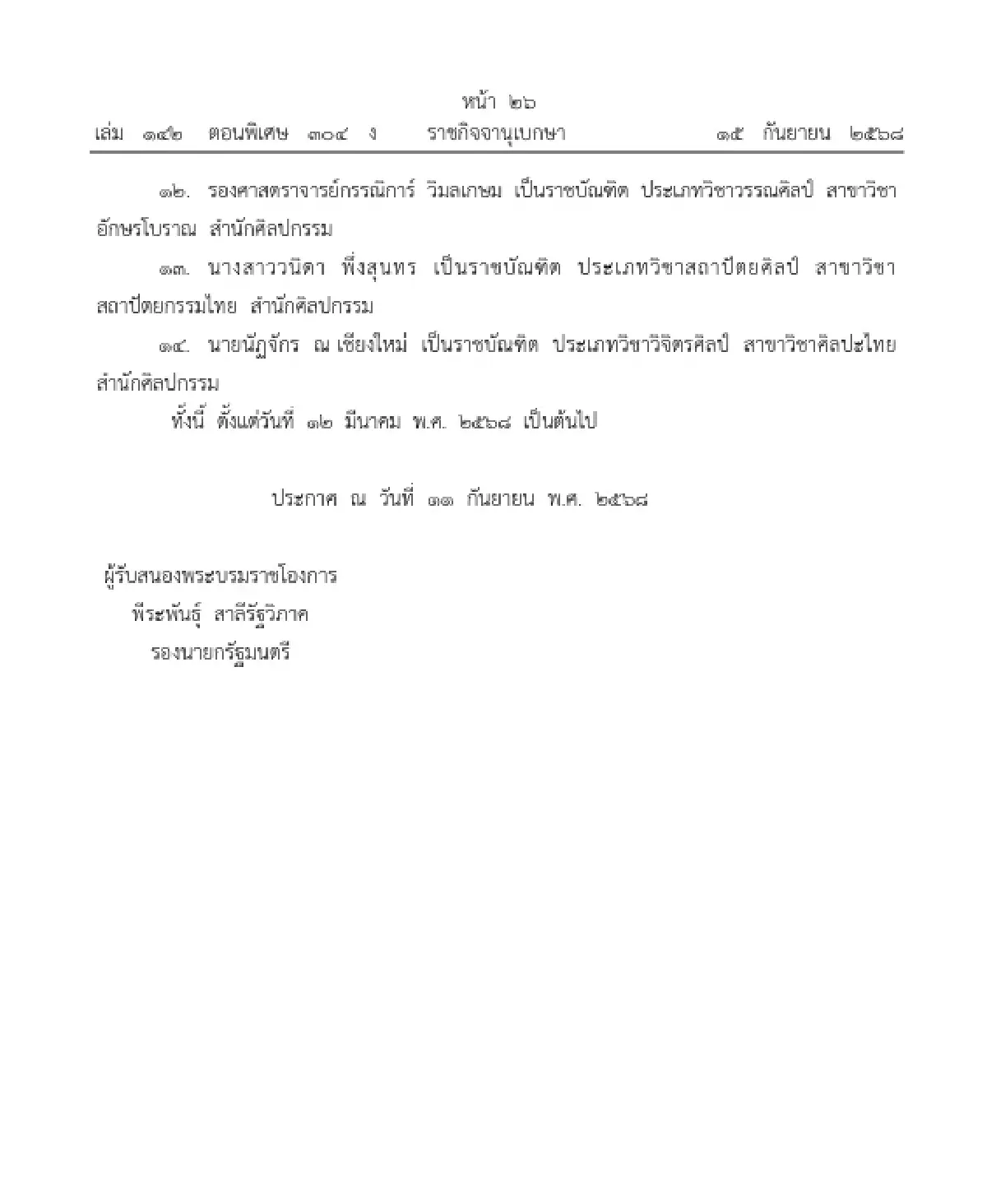 โปรดเกล้าฯ แต่งตั้งราชบัณฑิต จำนวน 14 ราย ในหลายสาขาวิชา