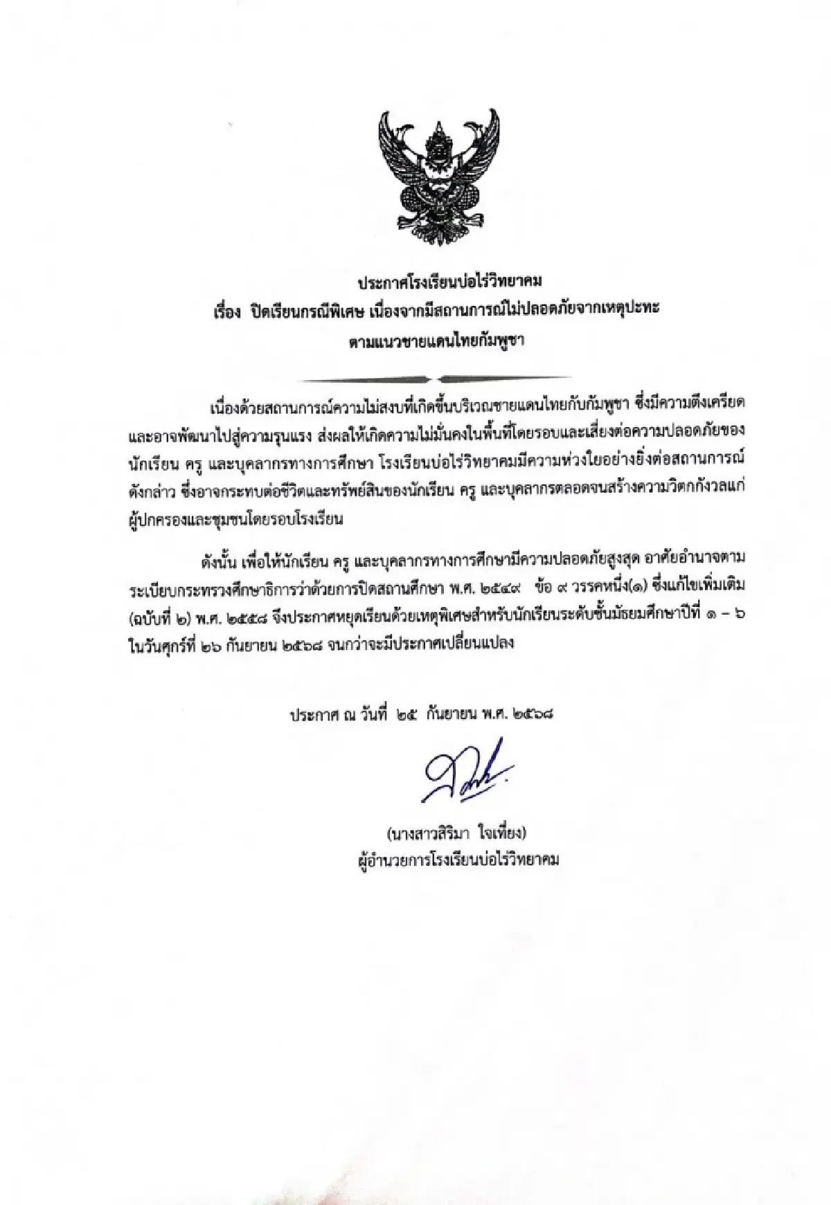 รร.บ่อไร่วิทยาคม แจ้งปิดเรียนฉุกเฉิน เหตุชายแดน ตรึงเครียด