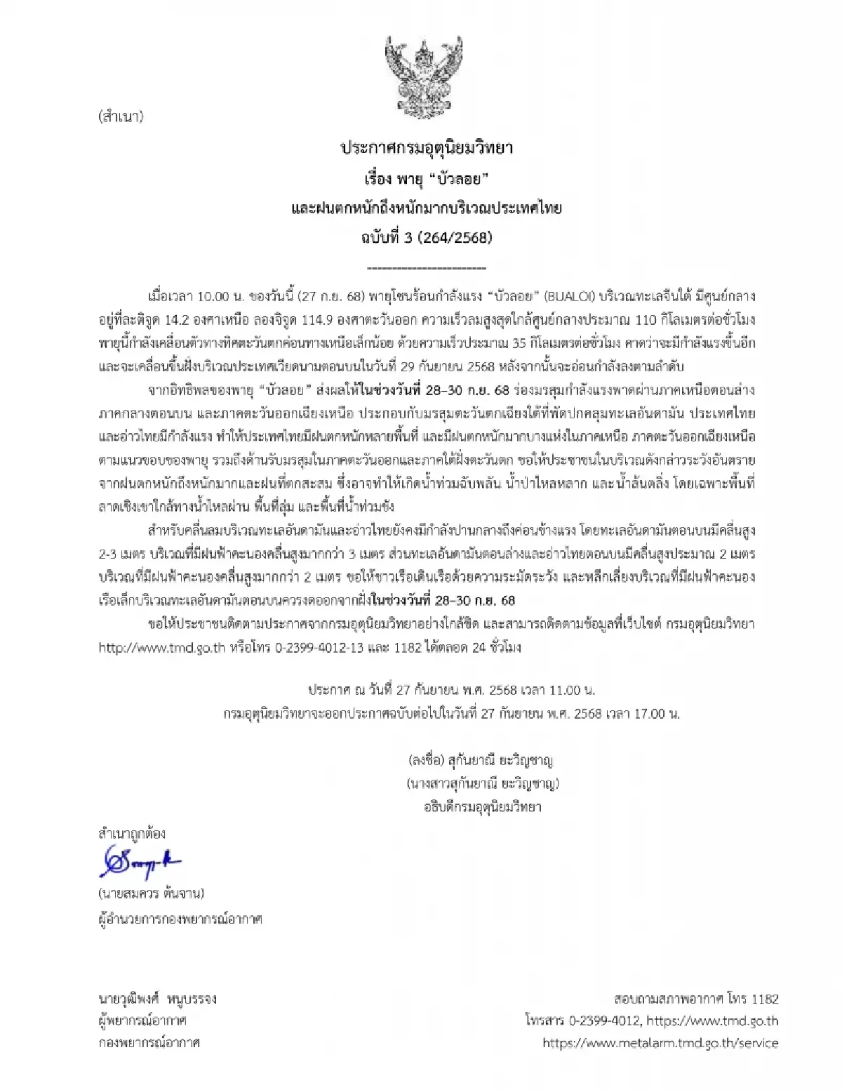 ประกาศ ฉ.3 รายชื่อ 26 จังหวัด ฝนตกหนักถึงหนักมาก พายุบัวลอยแรงขึ้น