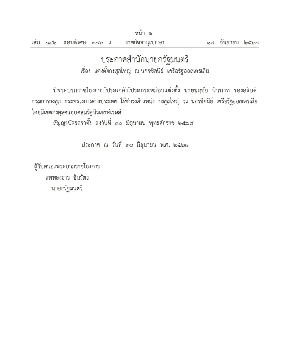 โปรดเกล้าฯ แต่งตั้ง "นฤชัย นินนาท" กงสุลใหญ่ ณ นครซิดนีย์