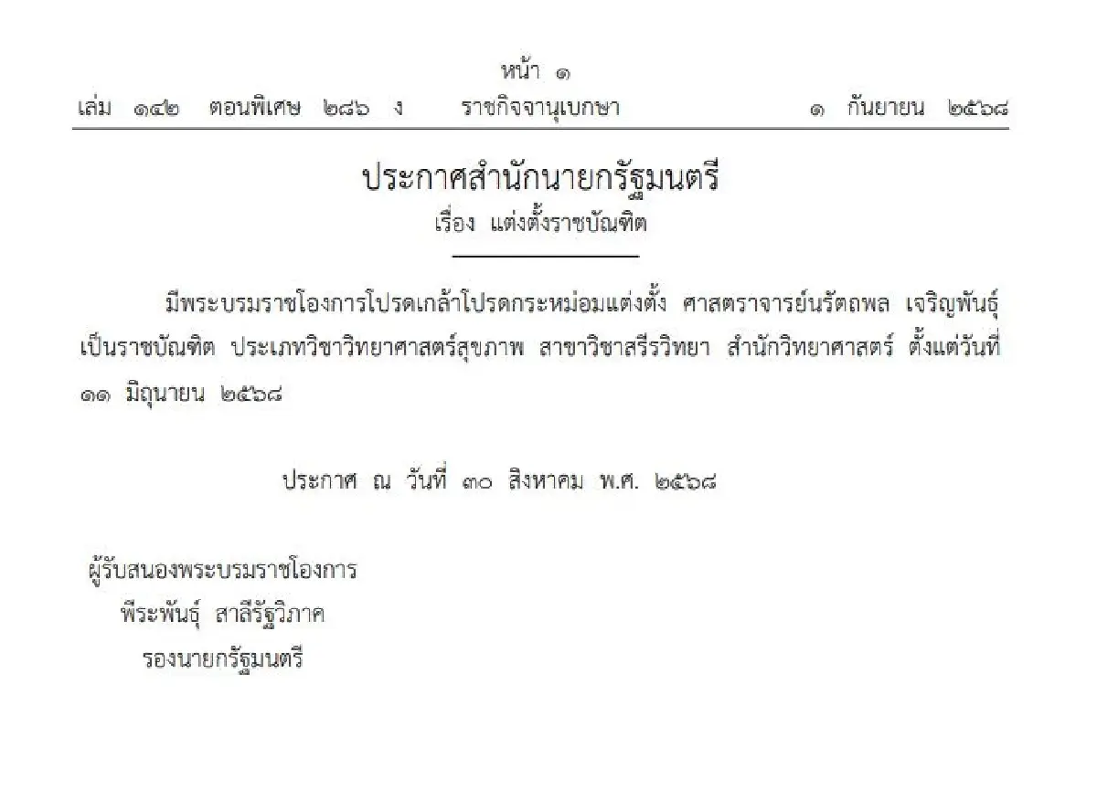 โปรดเกล้าฯ แต่งตั้งราชบัณฑิต