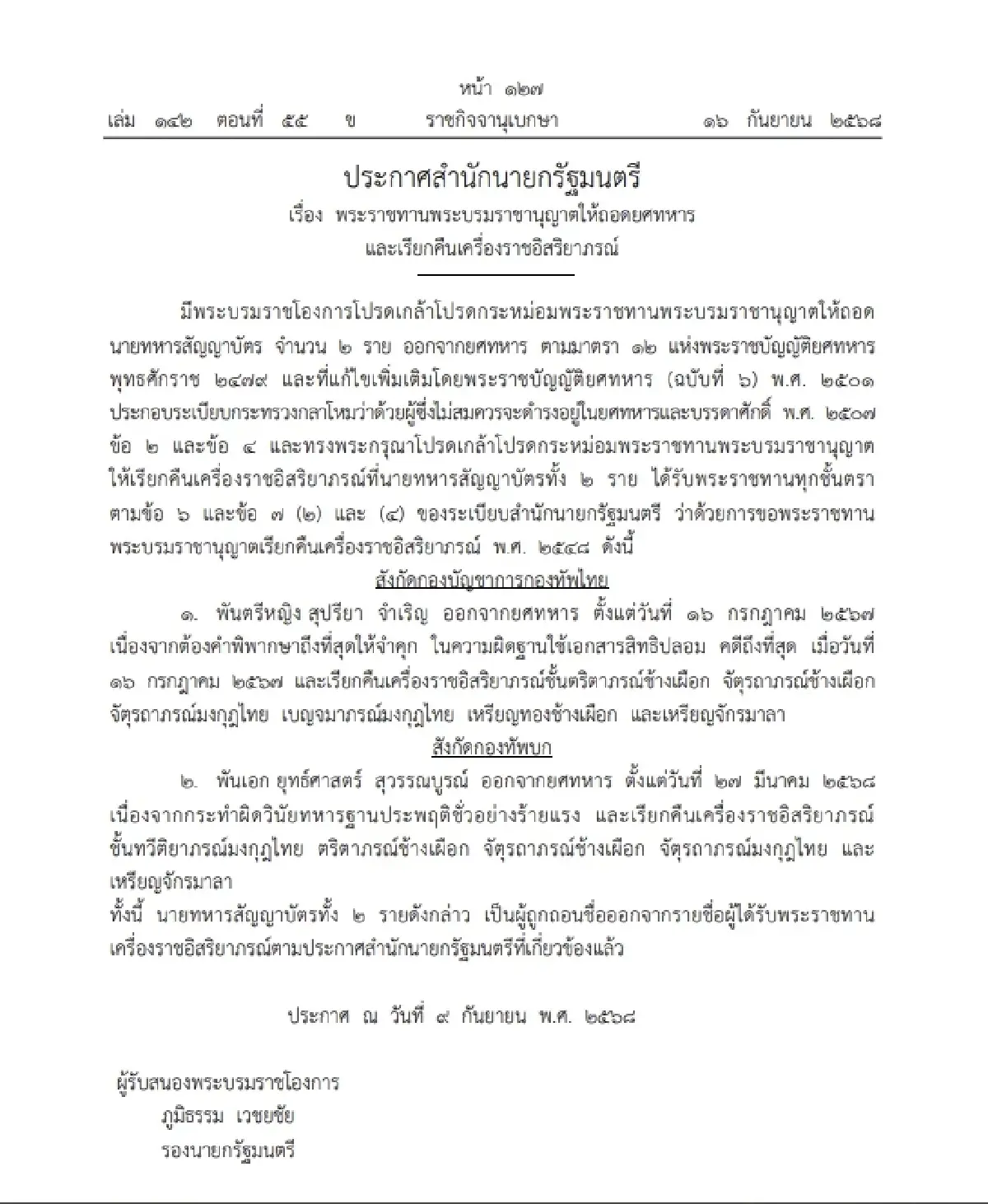 โปรดเกล้าฯ ถอดยศทหาร - เรียกคืนเครื่องราชอิสริยาภรณ์ จำนวน 2 ราย