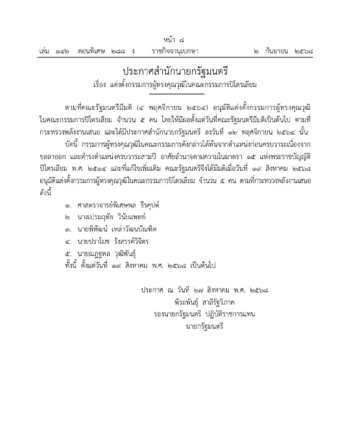 ราชกิจจาฯ แต่งตั้ง 5 กรรมการผู้ทรงคุณวุฒิในคณะกรรมการปิโตรเลียม
