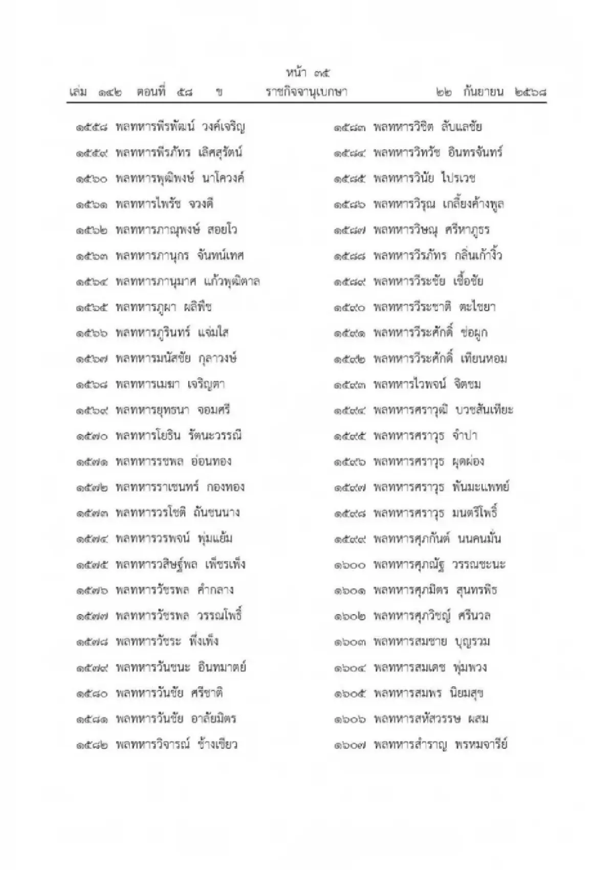 เปิด 1,803 รายชื่อ 'ในหลวง' พระราชทาน ‘เหรียญราชการชายแดน’ มีชื่อ 'อนุทิน'