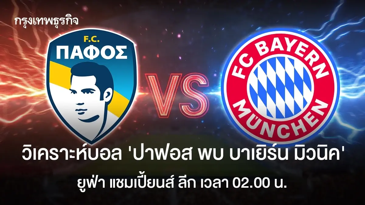 ผลบอลสด 'ปาฟอส 1-5 บาเยิร์น มิวนิค' ดูบอลสด ยูฟ่า แชมเปี้ยนส์ ลีก