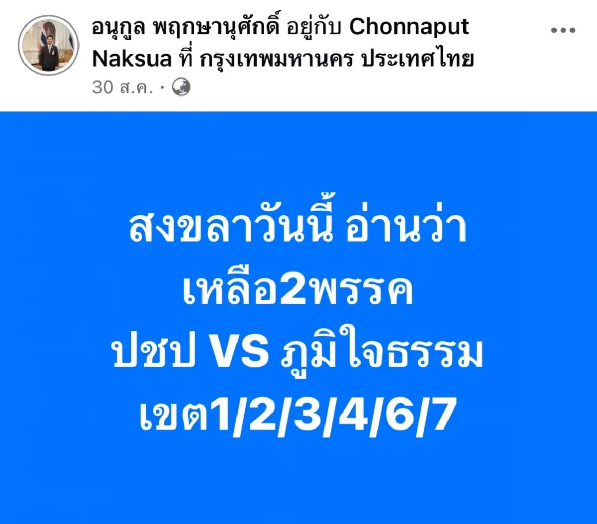 ‘ภูมิใจธรรม’ ระส่ำสงขลา รุมกินโต๊ะเกมเสี่ยง ‘เดชอิศม์’
