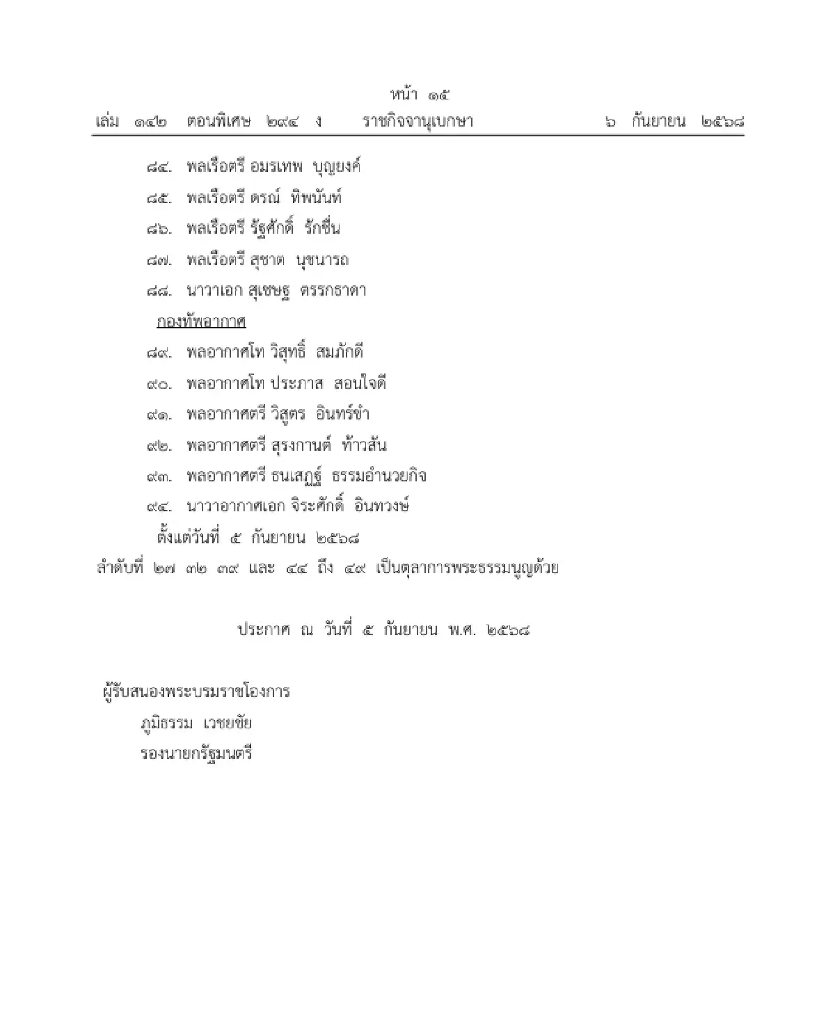 โปรดเกล้าฯ ถอดถอนและแต่งตั้ง "ตุลาการศาลทหารกลาง" จำนวน 105 ราย