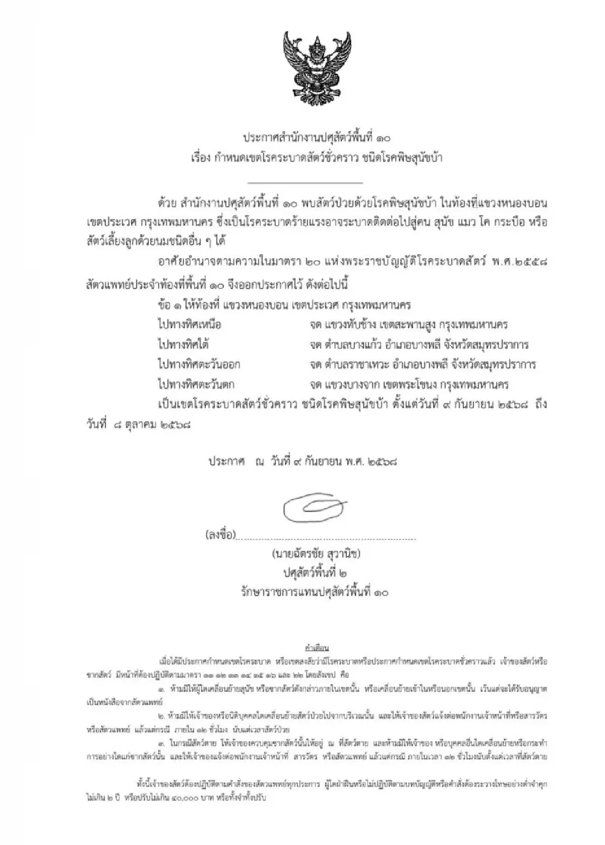 ประกาศ กทม. สมุทรปราการ เขตโรคระบาดพิษสุนัขบ้า 30 วัน ห้ามย้ายสัตว์