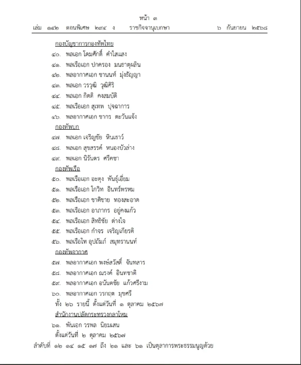 โปรดเกล้าฯ ถอดถอนและแต่งตั้ง "ตุลาการศาลทหารสูงสุด" จำนวน 61 ราย