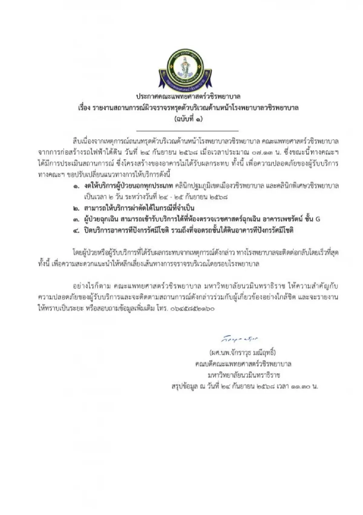 อัปเดต ถนนทรุดตัว รพ.วชิรพยาบาล ประกาศ ฉ.1 งดให้บริการผู้ป่วยนอก 24-25 ก.ย.68