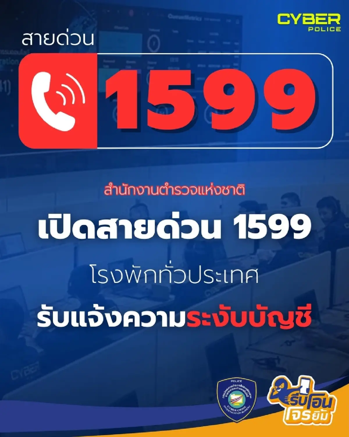 รับแจ้งเหตุถูกระงับบัญชี เปิดสายด่วน 1599 สถานีตำรวจทั่วประเทศ