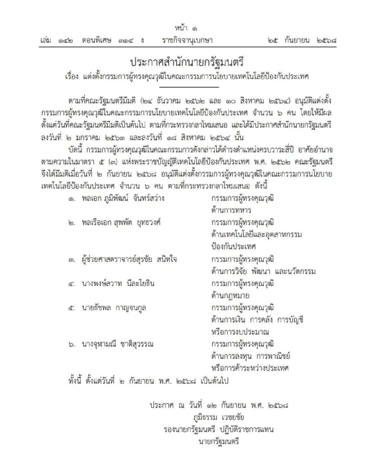 แต่งตั้ง 6 กรรมการผู้ทรงคุณวุฒิ ในคณะกรรมการนโยบายเทคโนโลยีป้องกันประเทศ