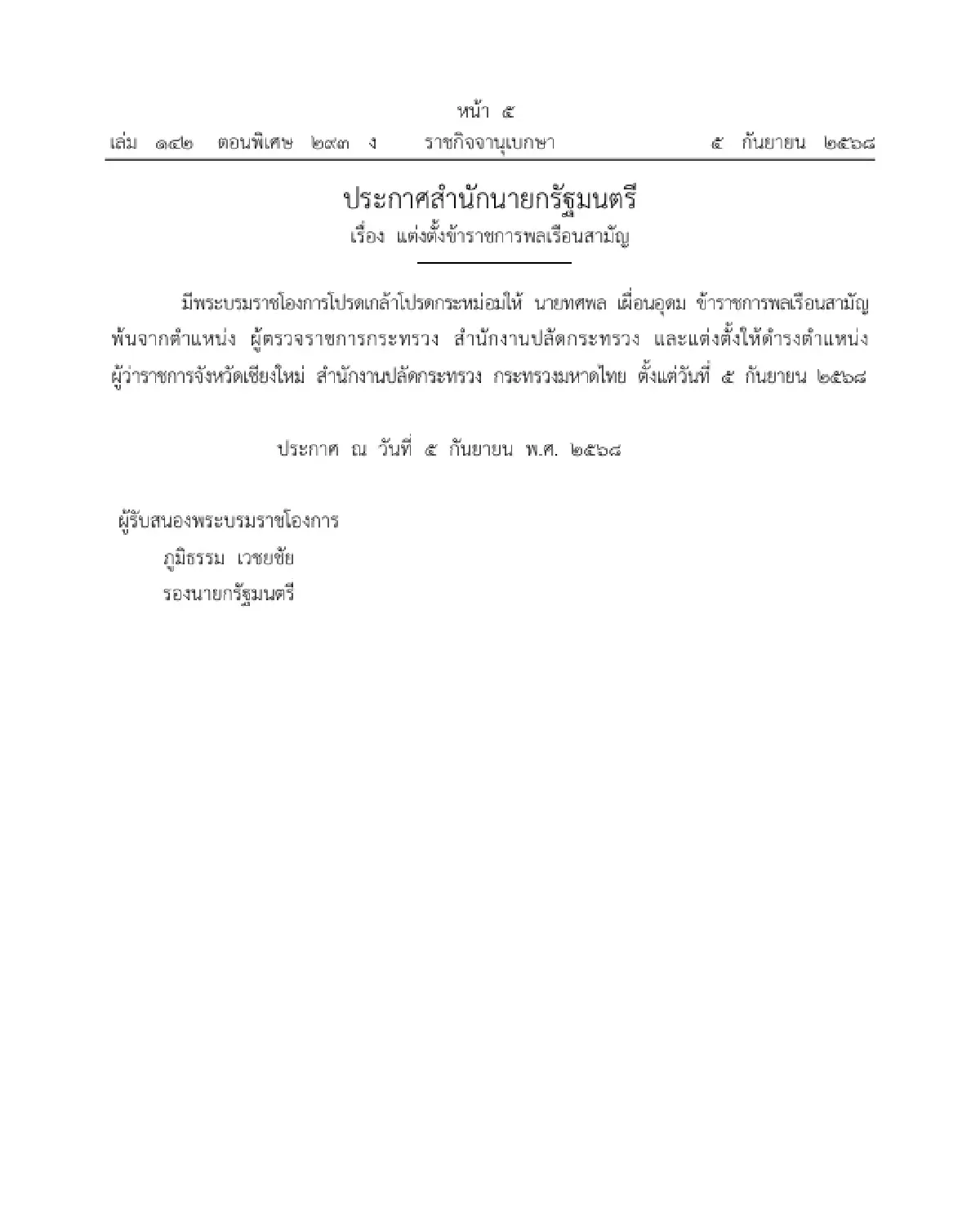 โปรดเกล้าฯ แต่งตั้ง บิ๊กมหาดไทย 26 ตำแหน่ง - ทศพล เผื่อนอุดม ผู้ว่าฯเชียงใหม่