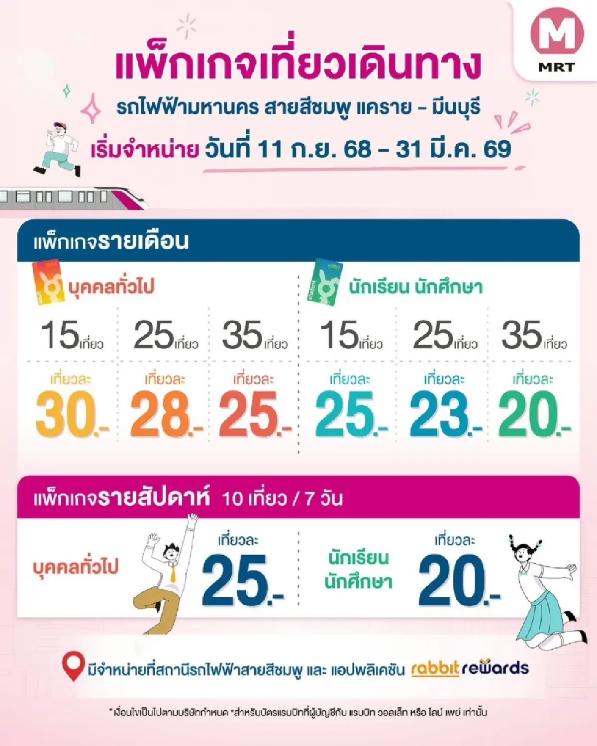 ‘บีทีเอส’ เปิดขายแพ็กเกจเที่ยวเดินทาง รถไฟฟ้า 3 เส้นทาง 11 ก.ย.นี้