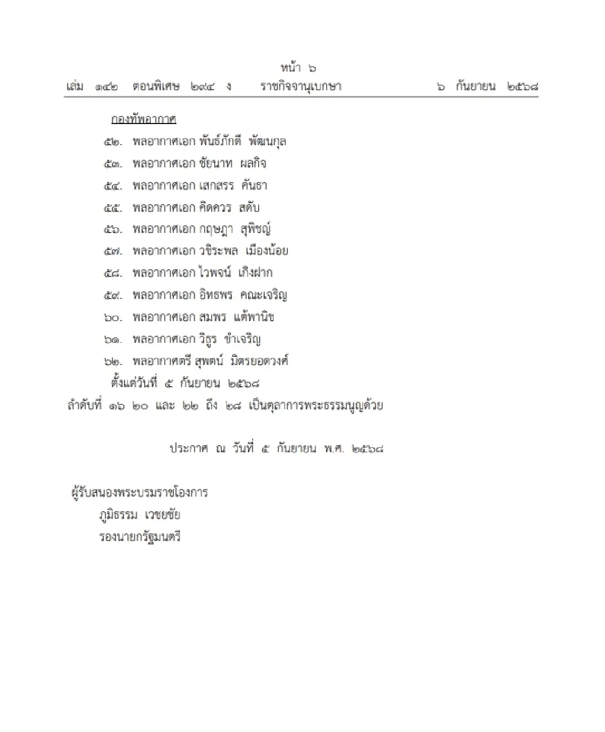 โปรดเกล้าฯ ถอดถอนและแต่งตั้ง "ตุลาการศาลทหารสูงสุด" จำนวน 61 ราย