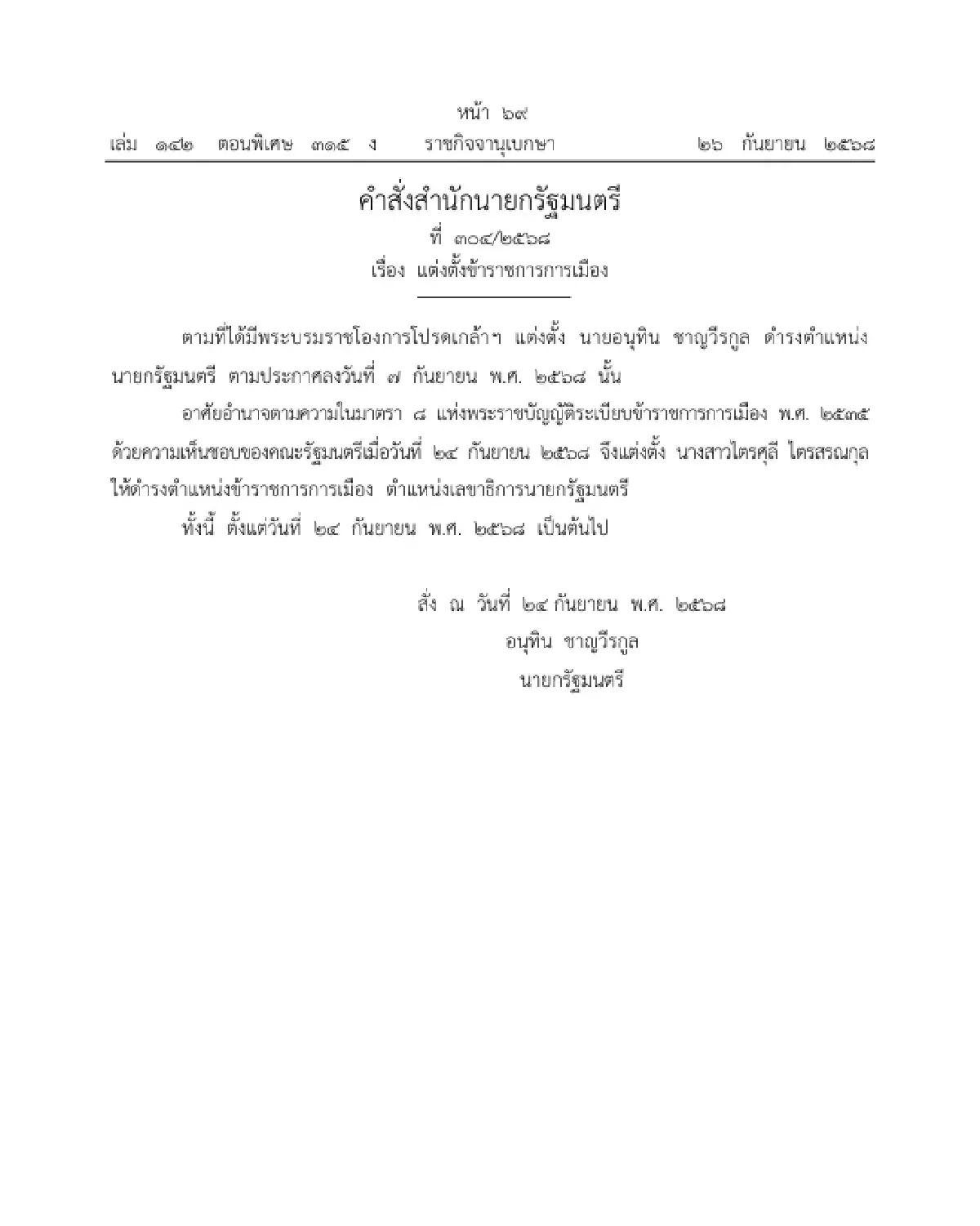 ราชกิจจาฯ ประกาศ แต่งตั้ง "ไตรศุลี ไตรสรณกุล" เลขาฯนายกรัฐมนตรี
