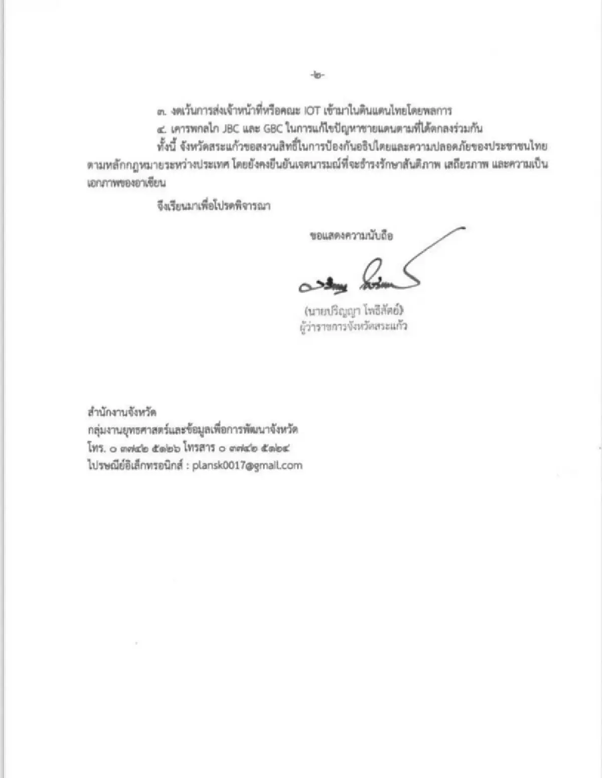 'ผู้ว่าฯ สระแก้ว' ประท้วง 'กัมพูชา' หยุดทำผิดกฎหมายพื้นที่ จ.สระแก้ว อธิปไตยไทย