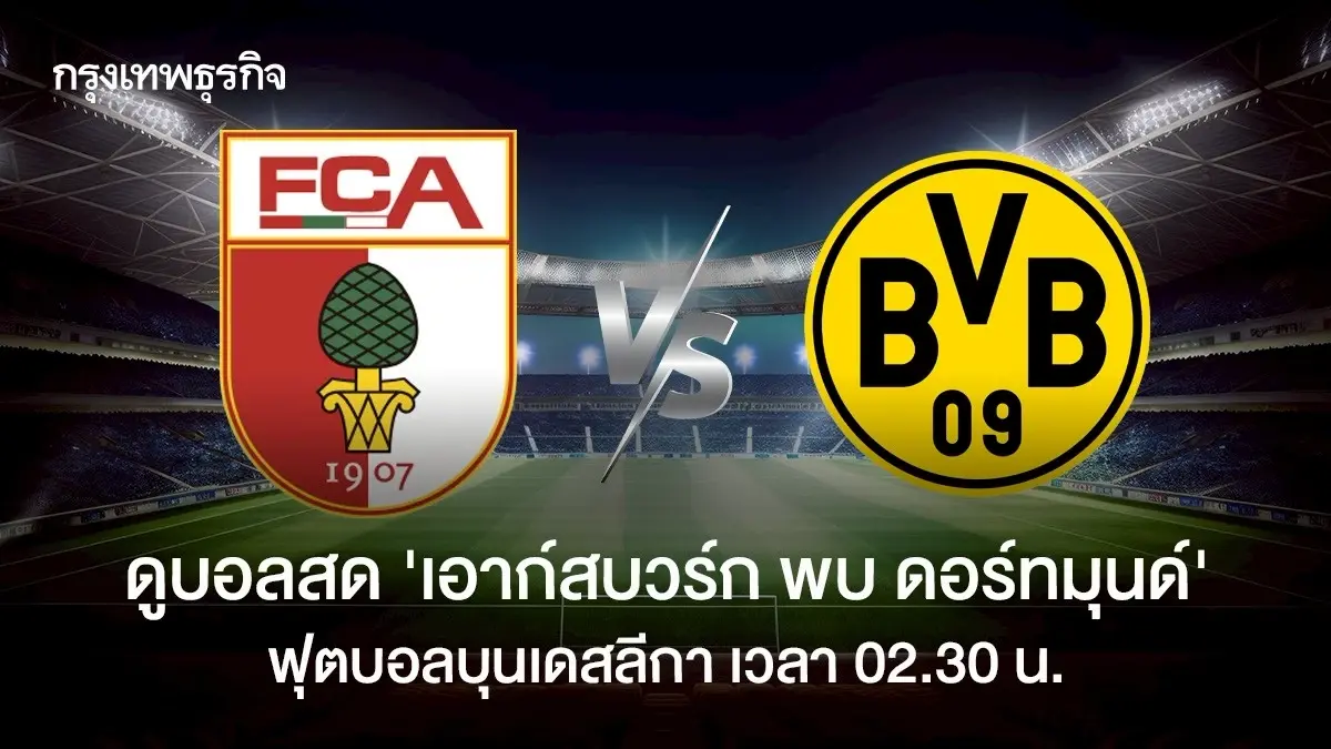 วิเคราะห์บอลวันนี้ ดูบอลสด 'เอาก์สบวร์ก พบ ดอร์ทมุนด์' บุนเดสลีกา