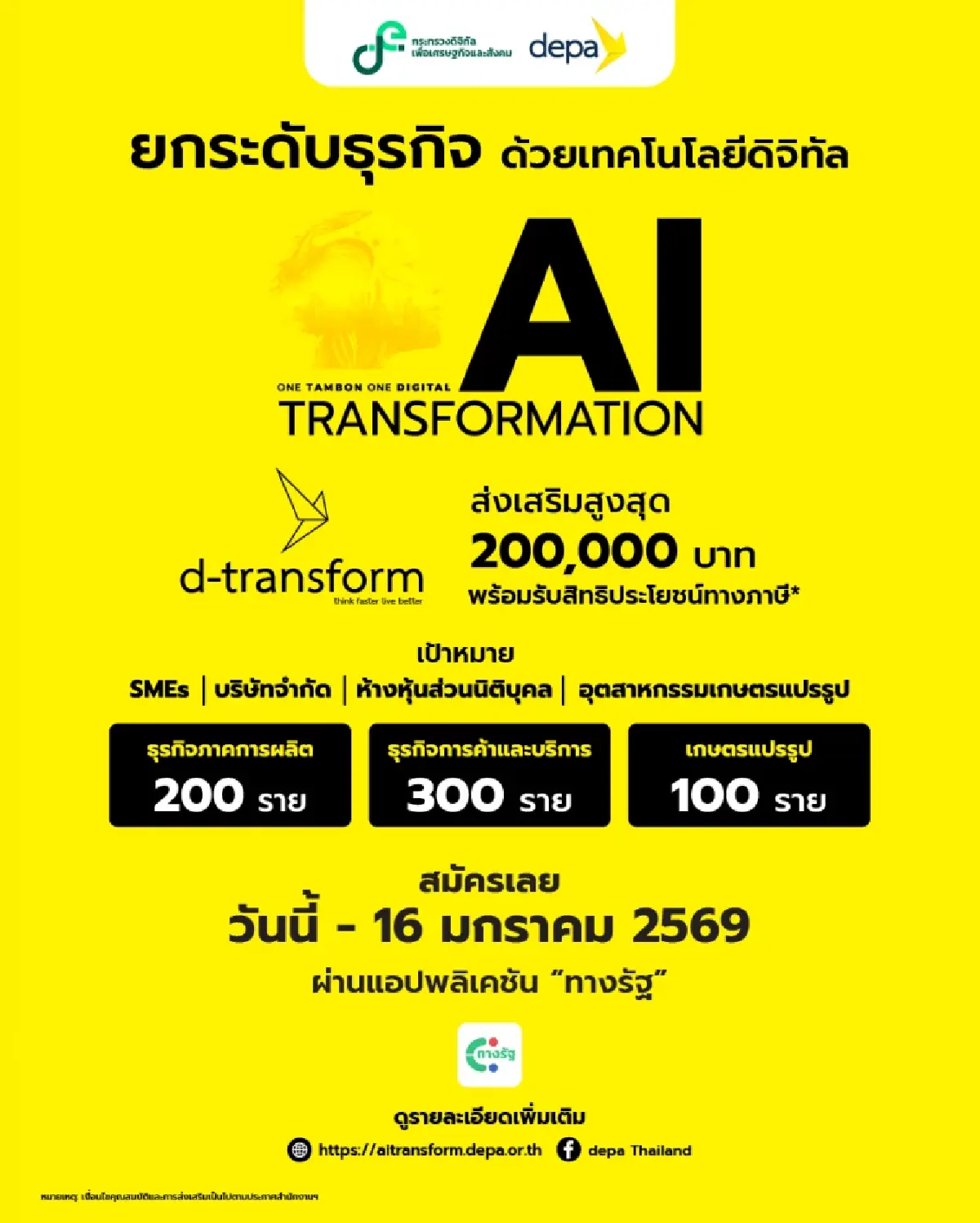 ดีป้า หนุน SMEs ยกระดับธุรกิจด้วยเทคโนโลยีดิจิทัล ผ่านมาตรการ d-Transform